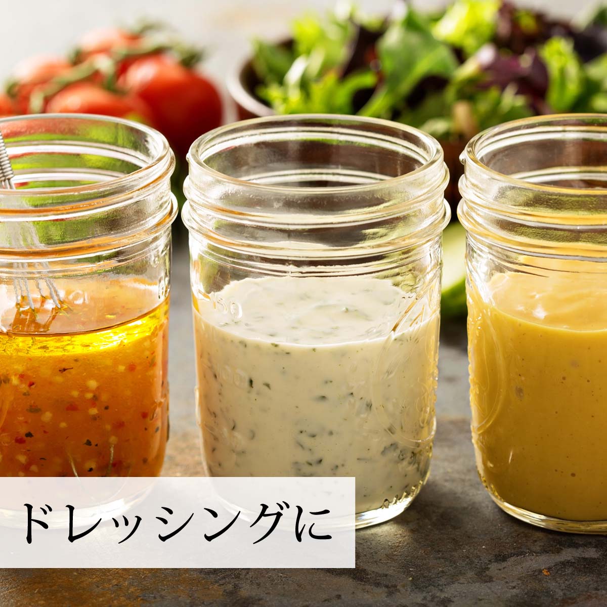 ドレッシング、ソースの材料に