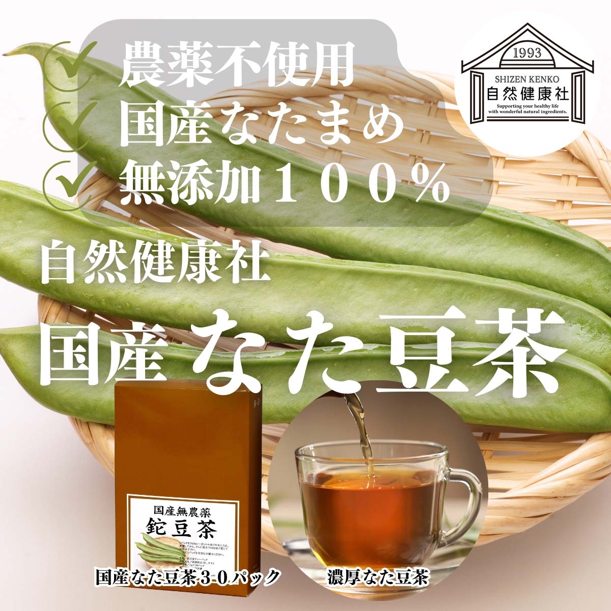 自然健康社のなた豆茶