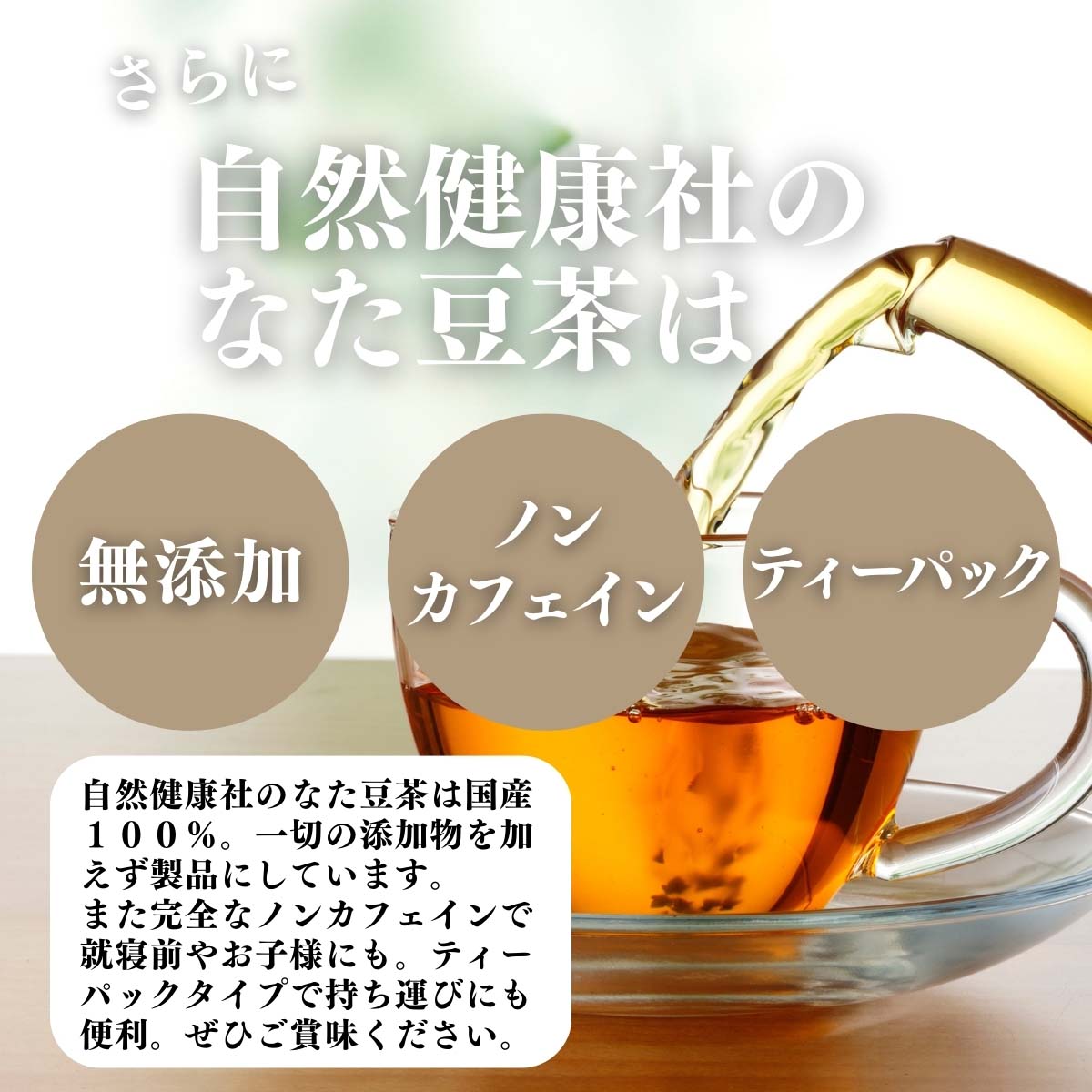 無添加、ノンカフェイン、ティーパック