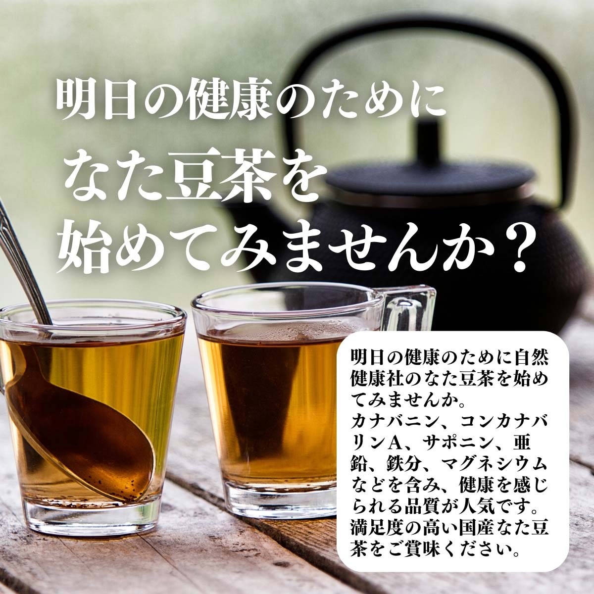 なた豆茶を始めてみませんか？