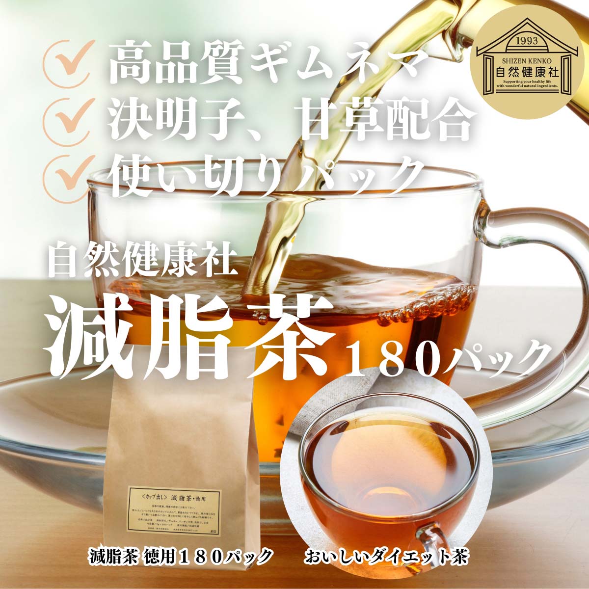 自然健康社の減脂茶１８０パック