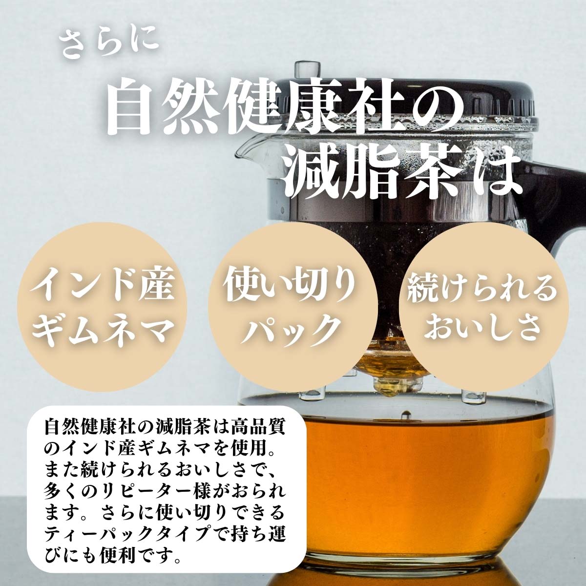 インド産ギムネマ、使い切りパック、続けられるおいしさ