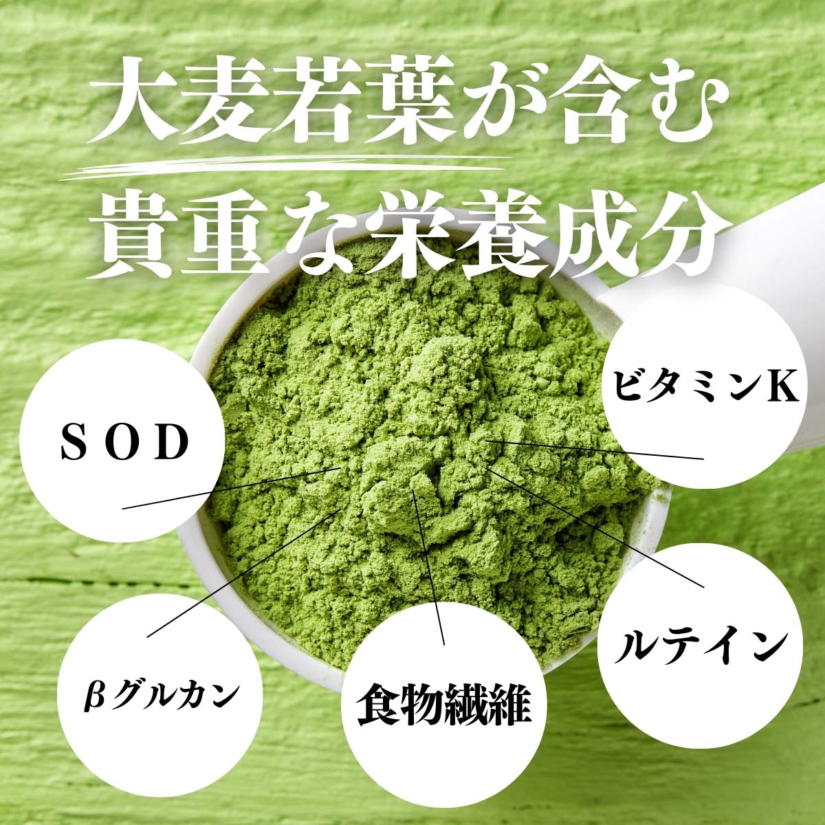 大麦若葉が含む栄養成分