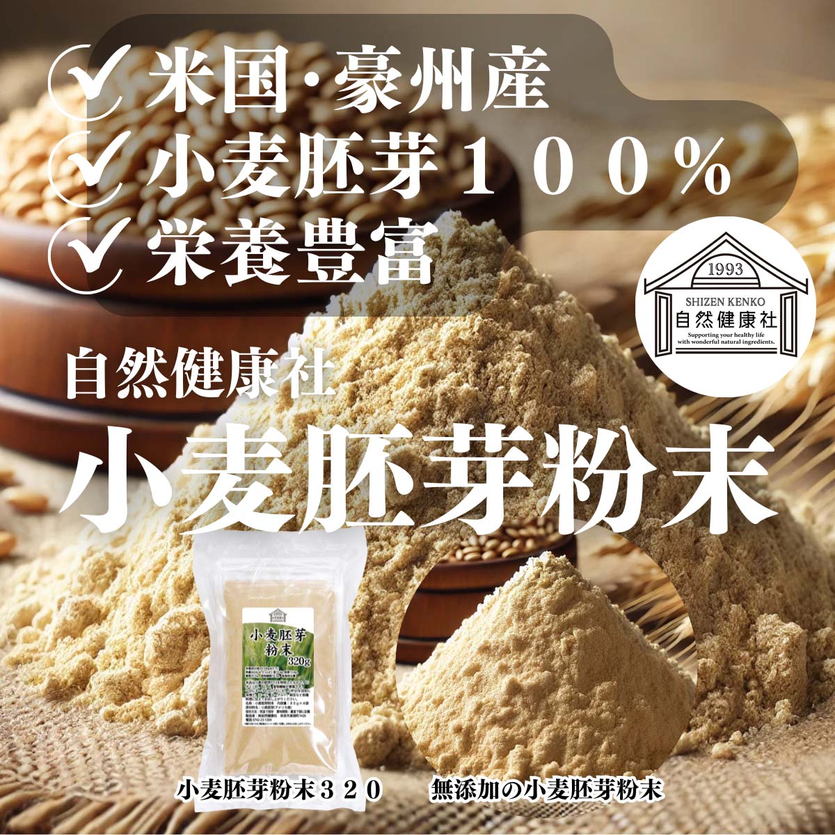 自然健康社の小麦胚芽粉末