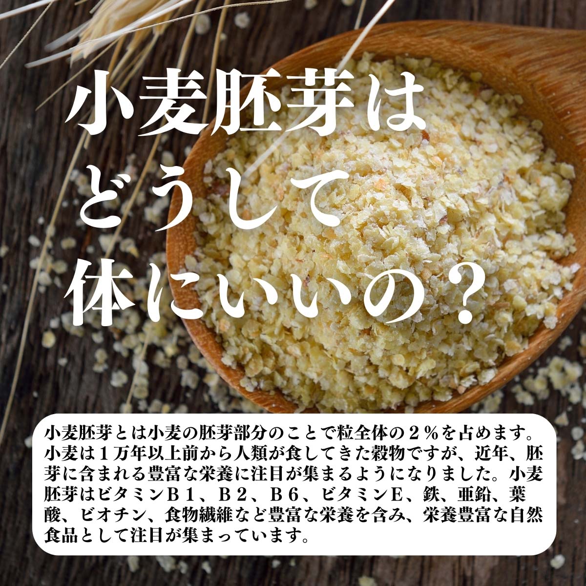 小麦胚芽はどうして体にいいの？