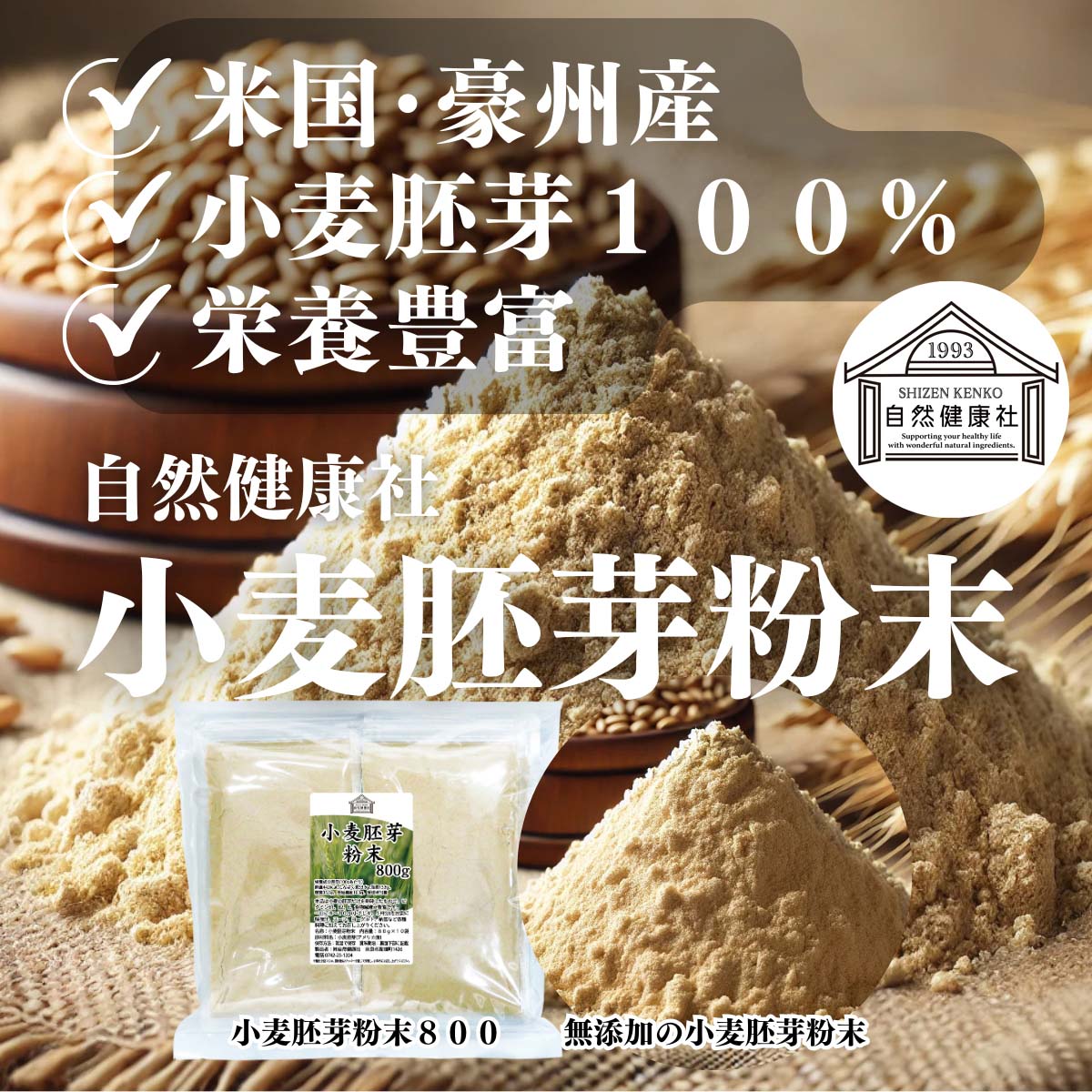 自然健康社の小麦胚芽粉末