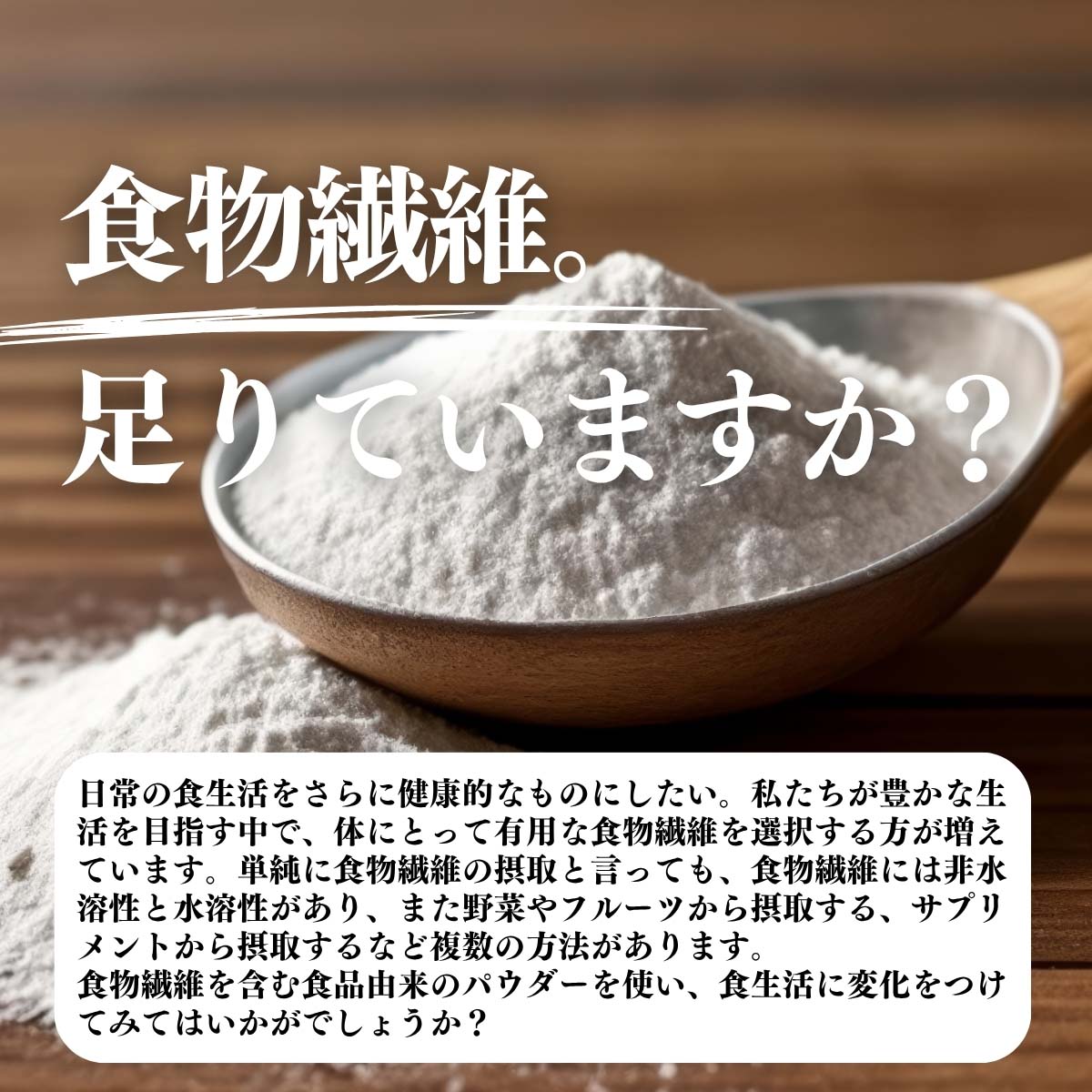 食物繊維。足りていますか？