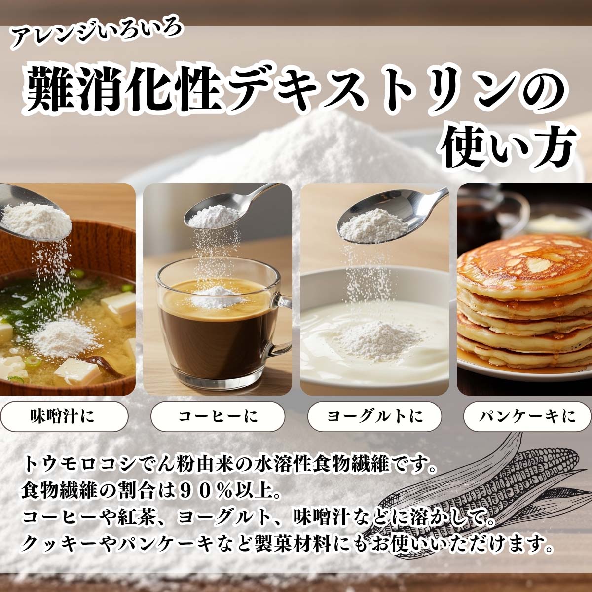 難消化性デキストリンの使い方