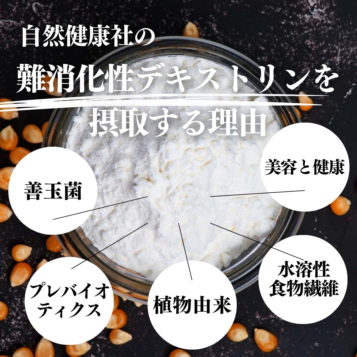 難消化性デキストリンを摂取する理由