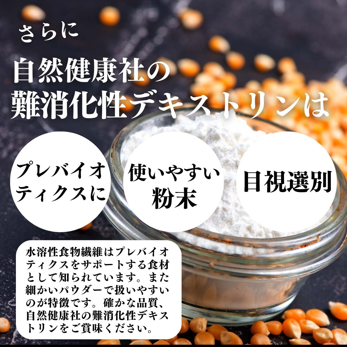 プレバイオティクス、使いやすい粉末、目視選別