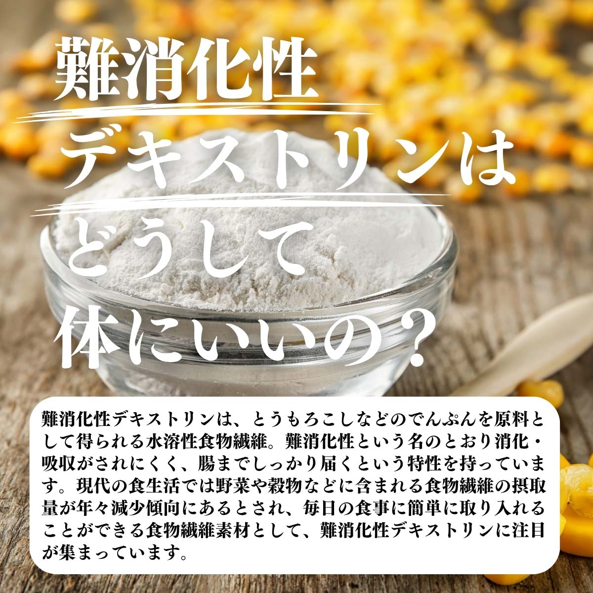 難消化性デキストリンはどうして体にいいの？