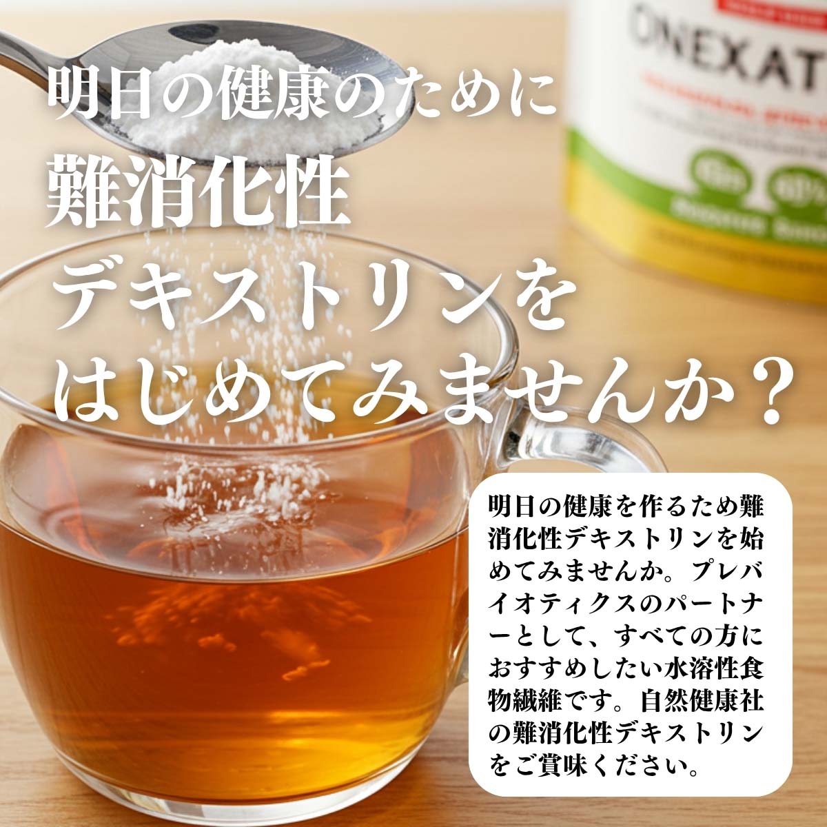 難消化性デキストリンを始めてみませんか？