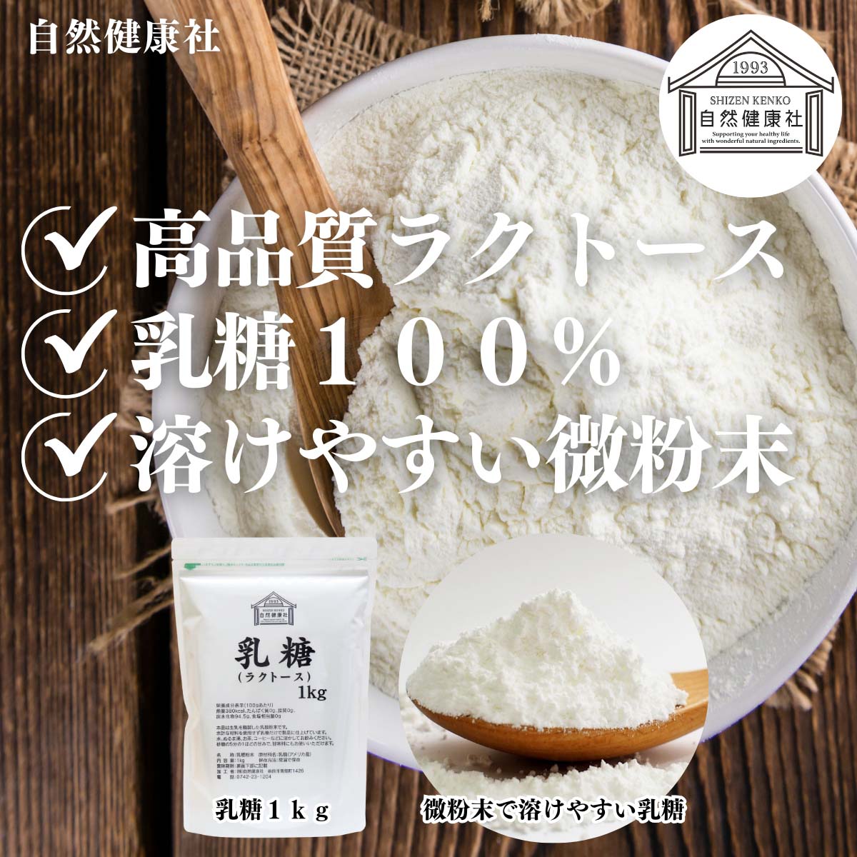 自然健康社の乳糖