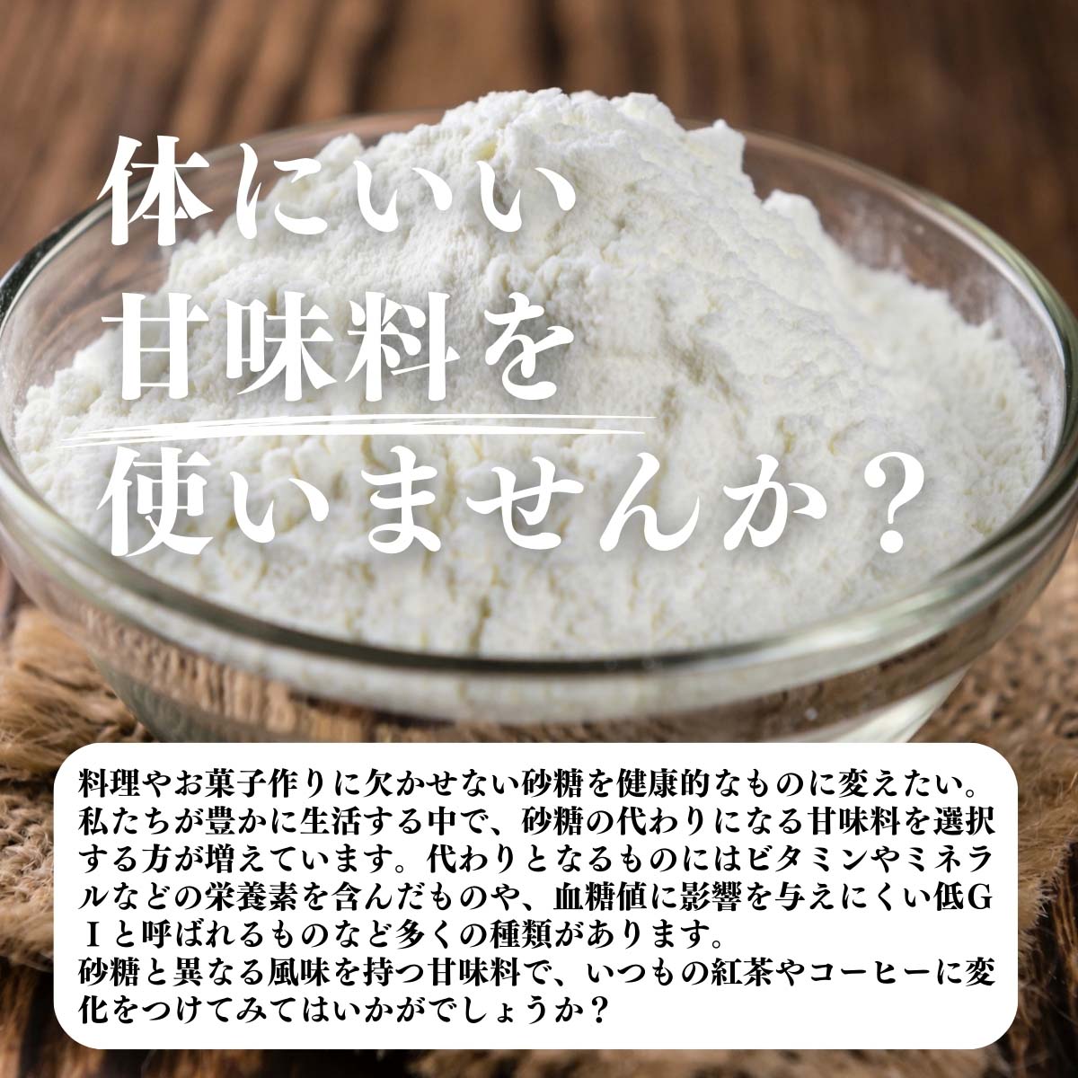 体にいい甘味料を使いませんか？