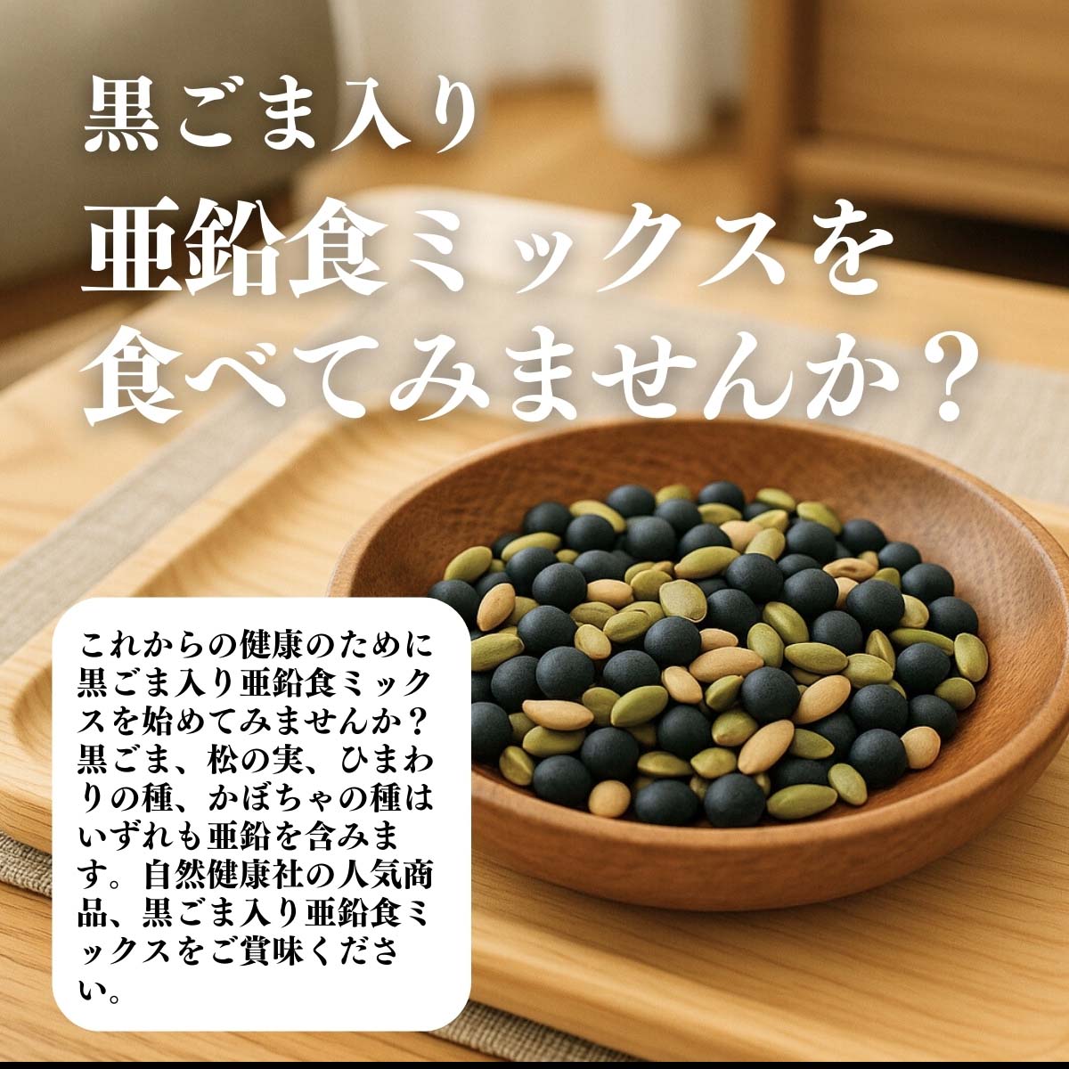 黒ごま亜鉛食ミックスを食べてみませんか？