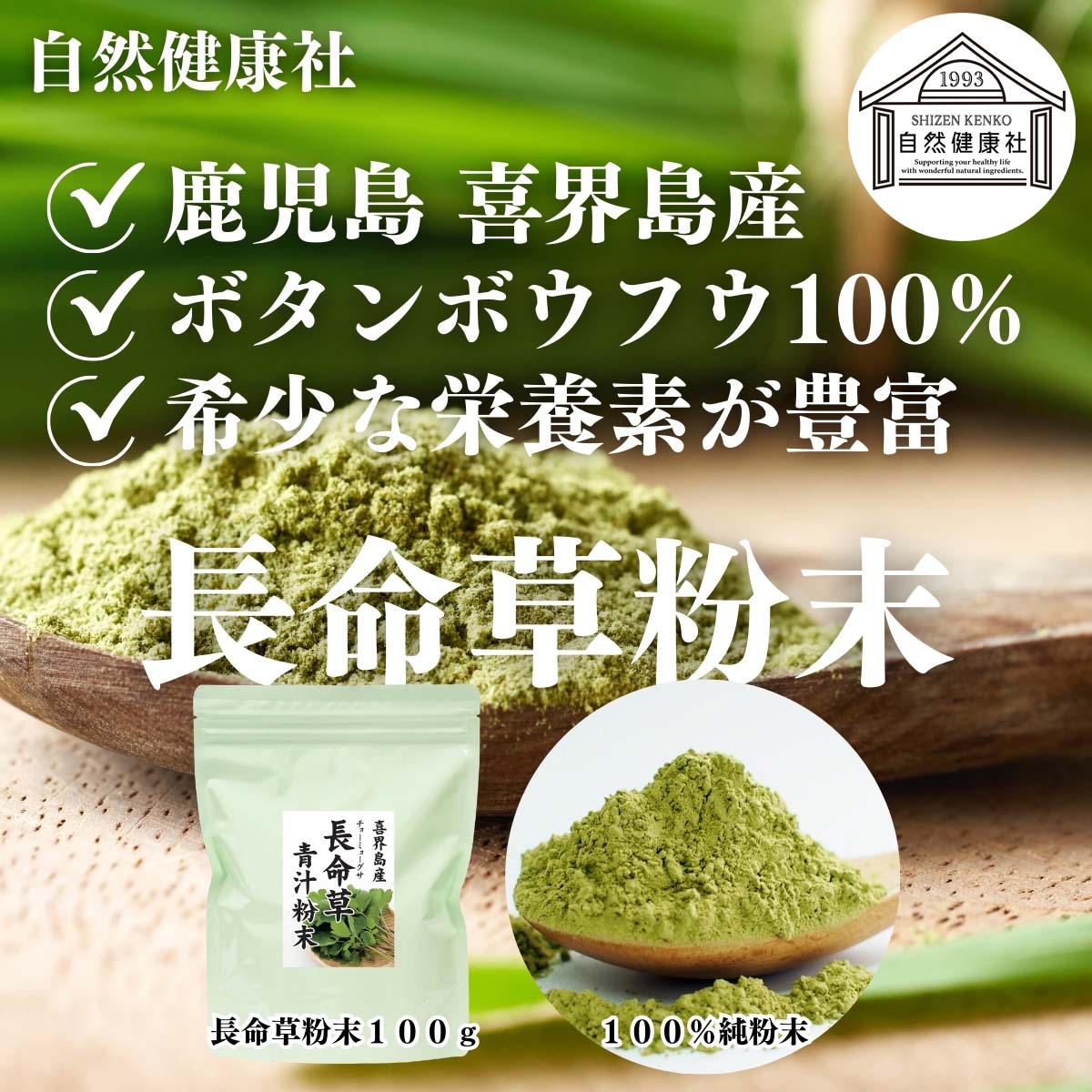 自然健康社の長命草粉末