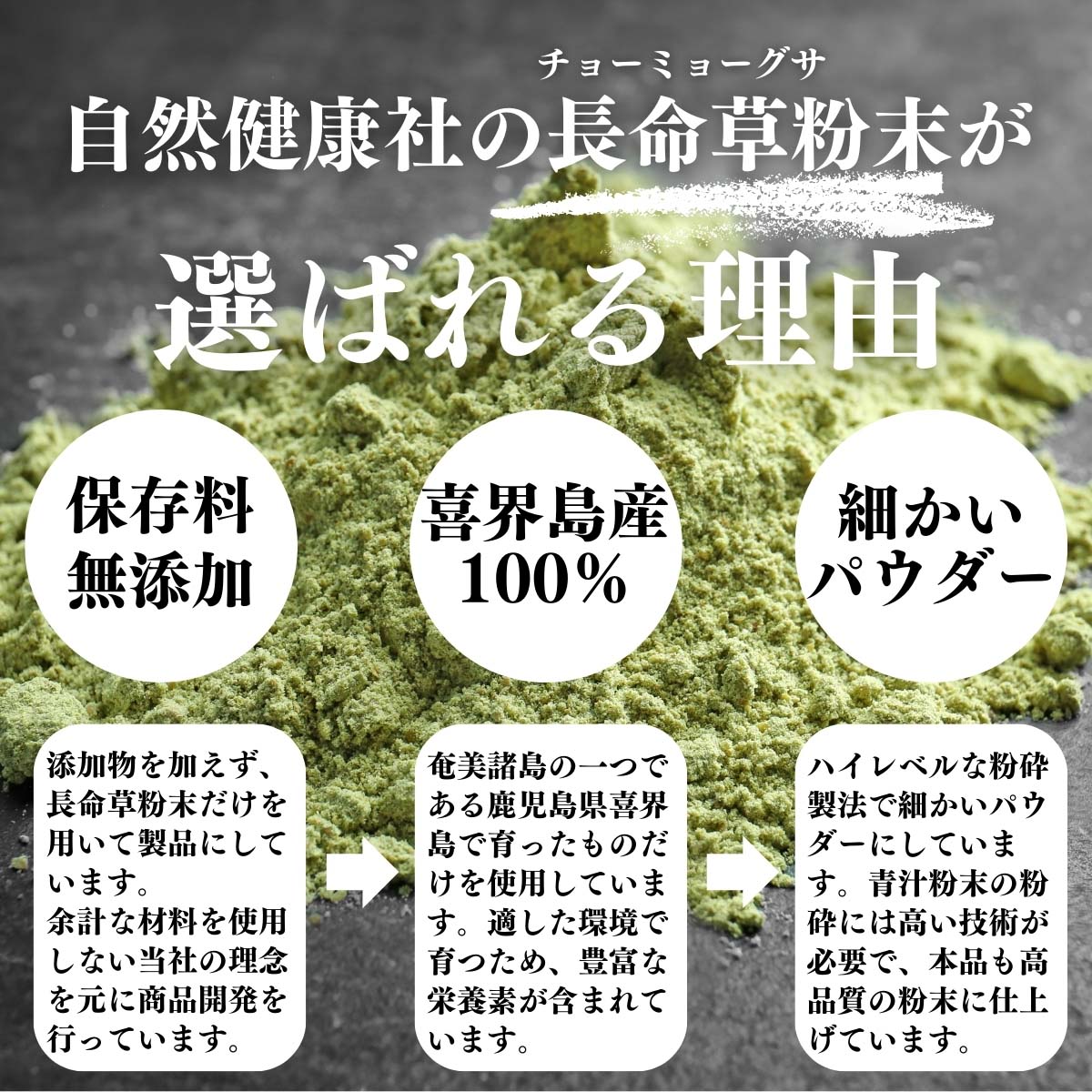 長命草粉末が選ばれる理由
