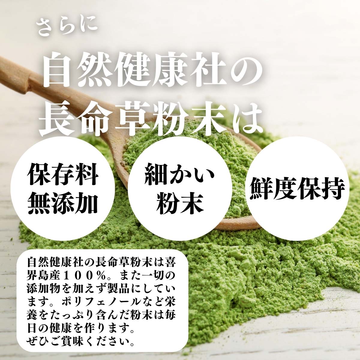 保存料無添加、細かい粉末、鮮度保持