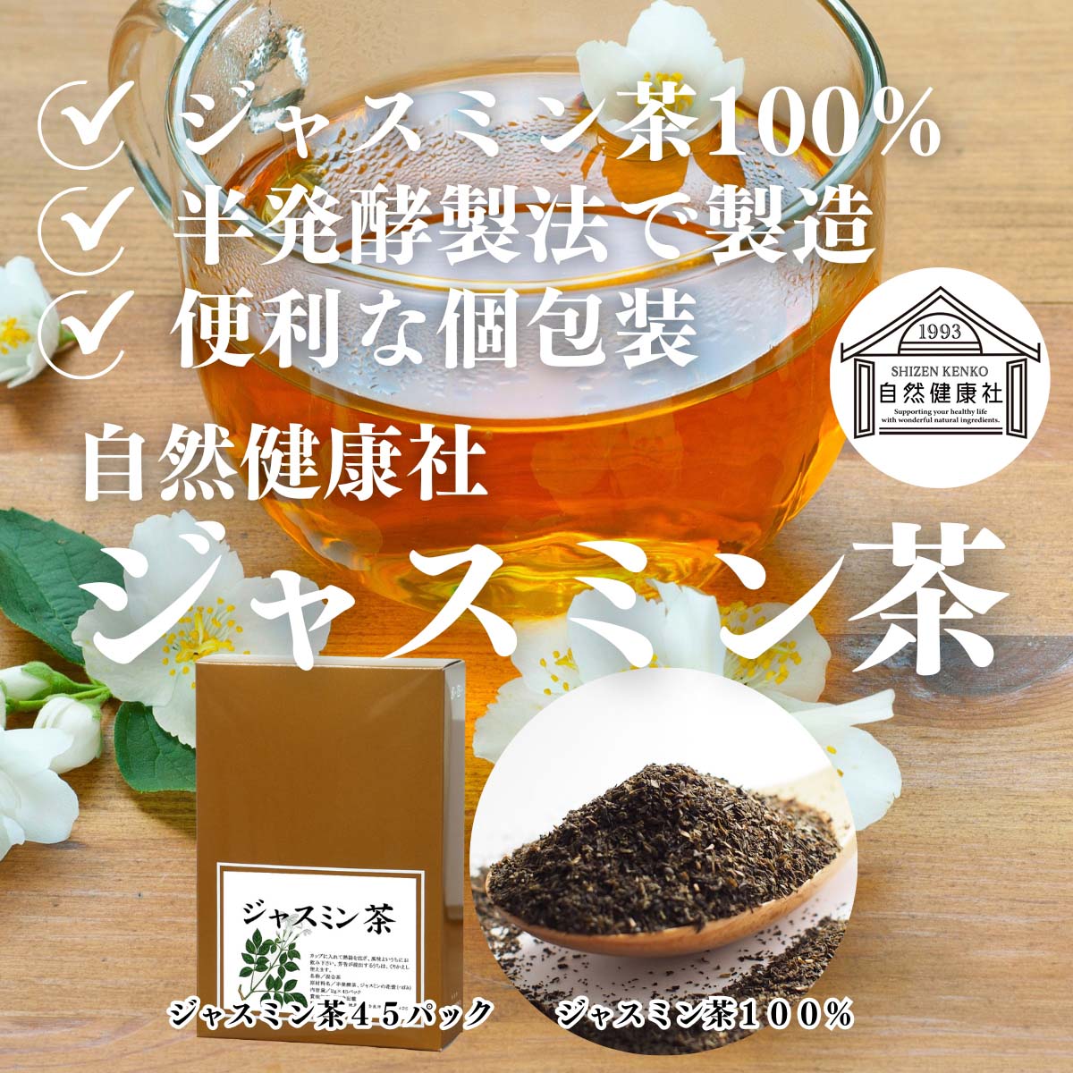 自然健康社のジャスミン茶