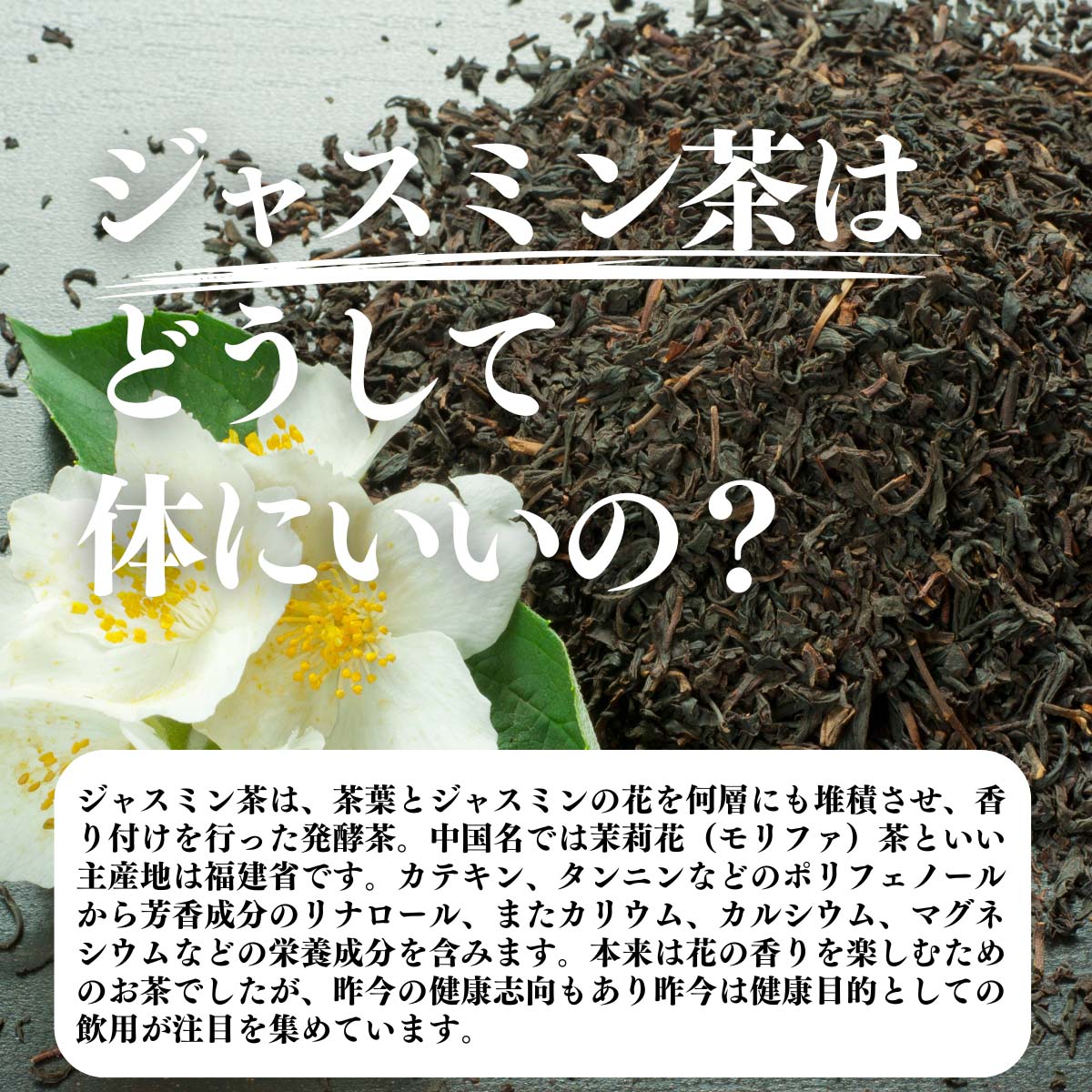 ジャスミン茶はどうして体にいいの？