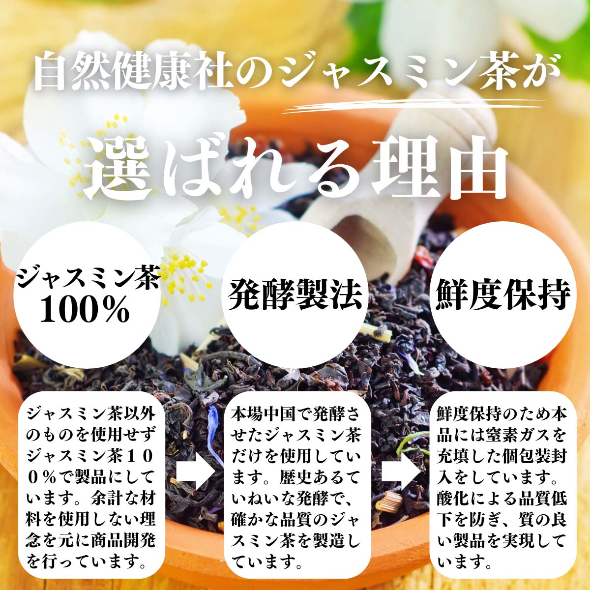 ジャスミン茶が選ばれる理由