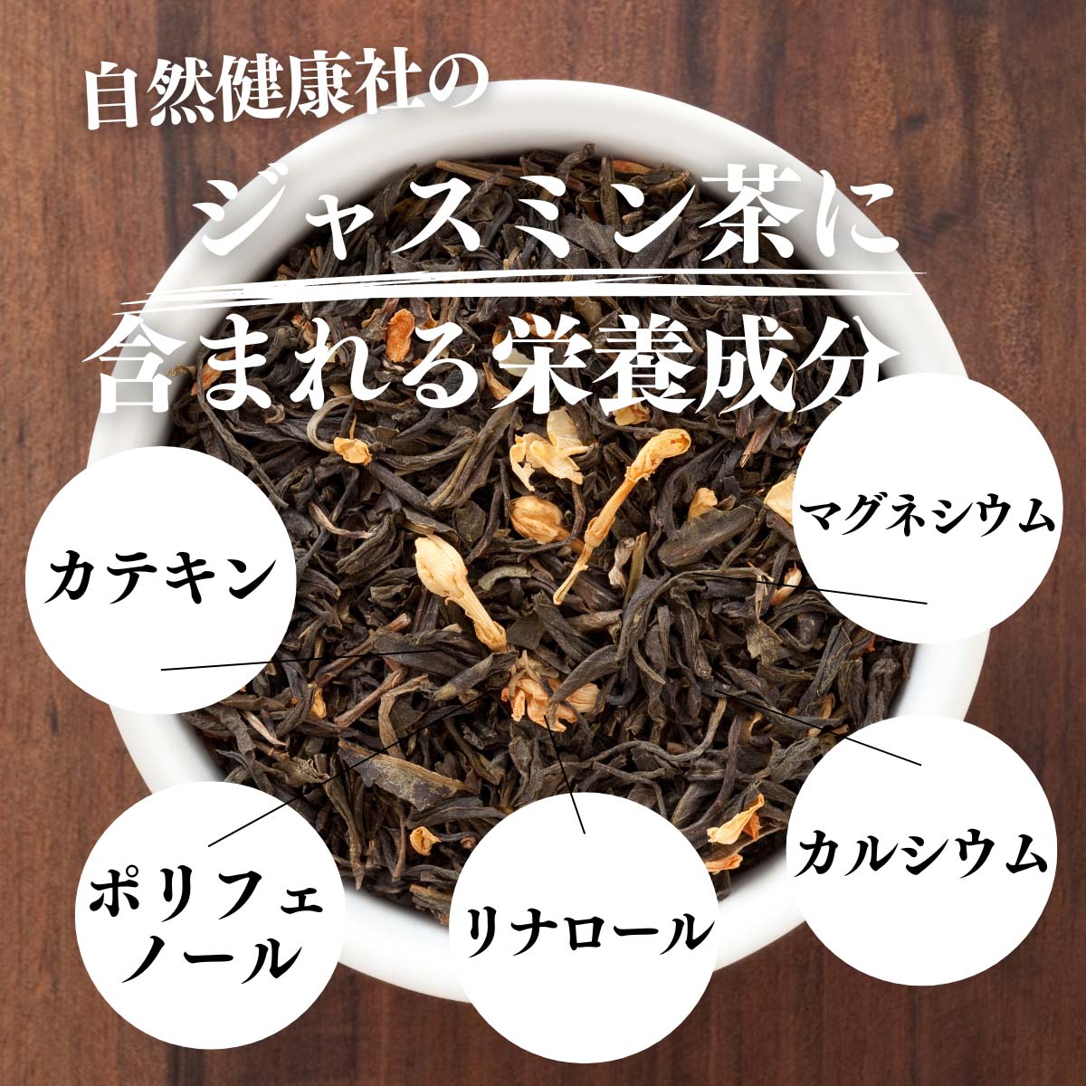 ジャスミン茶に含まれる貴重な栄養成分