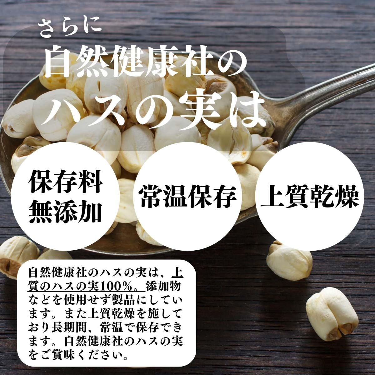 無添加、常温保存、上質乾燥