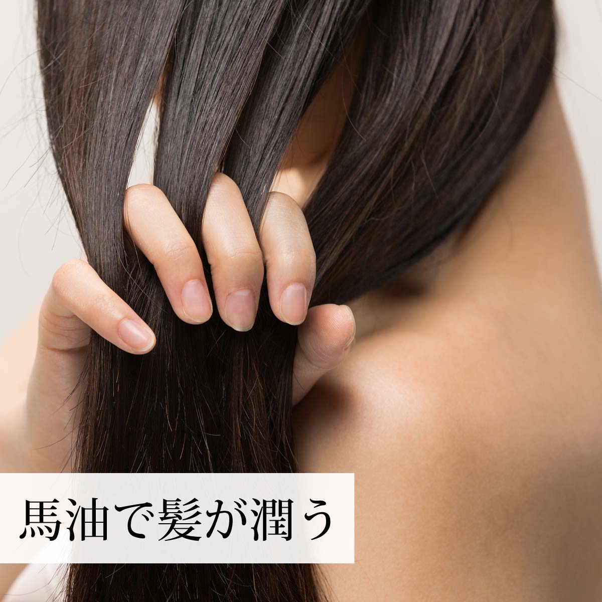 馬油で髪が潤う