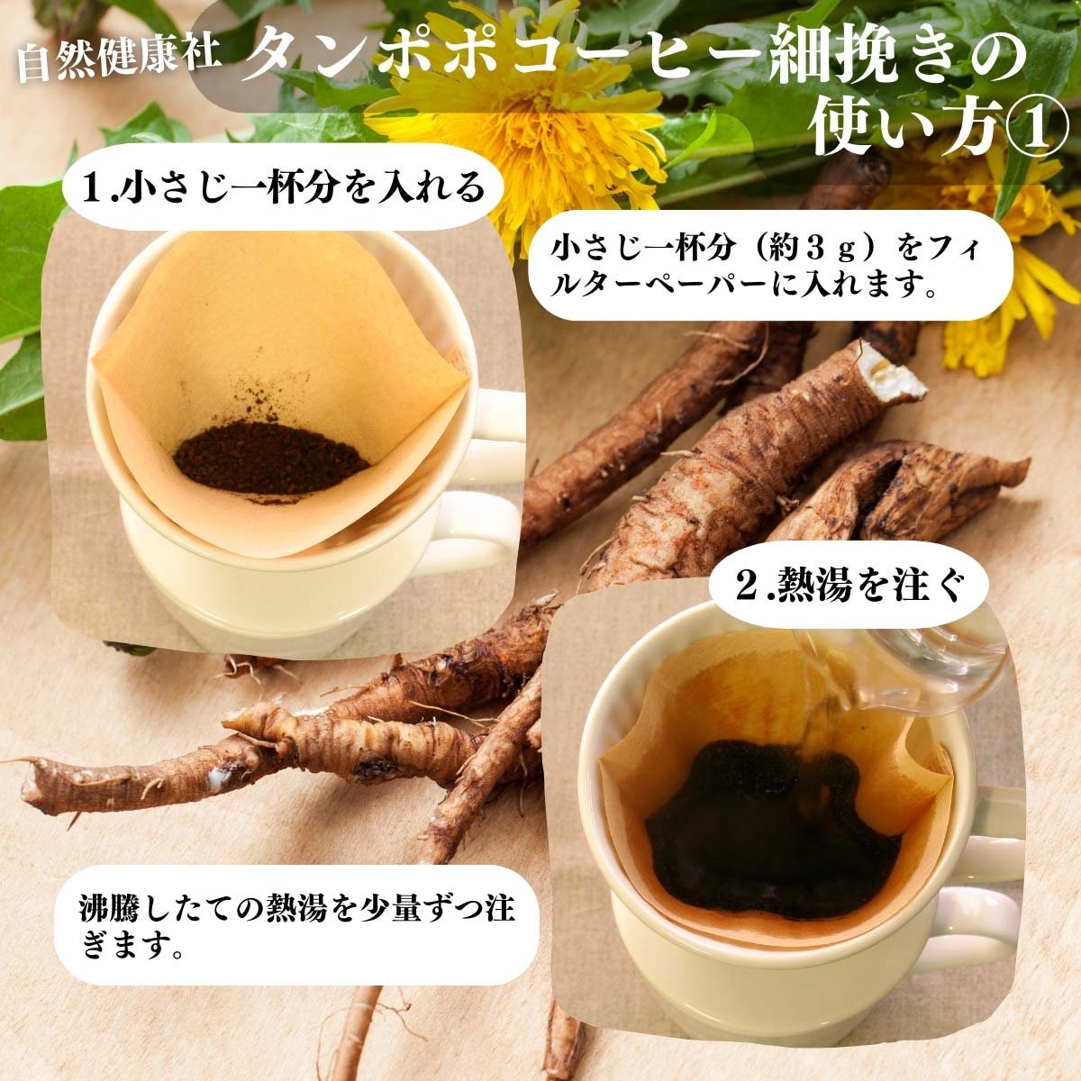 タンポポコーヒー細挽きの使い方１