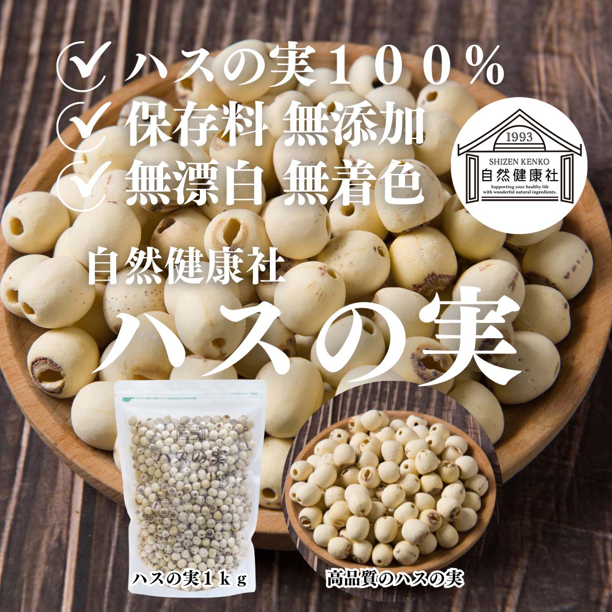 自然健康社のハスの実