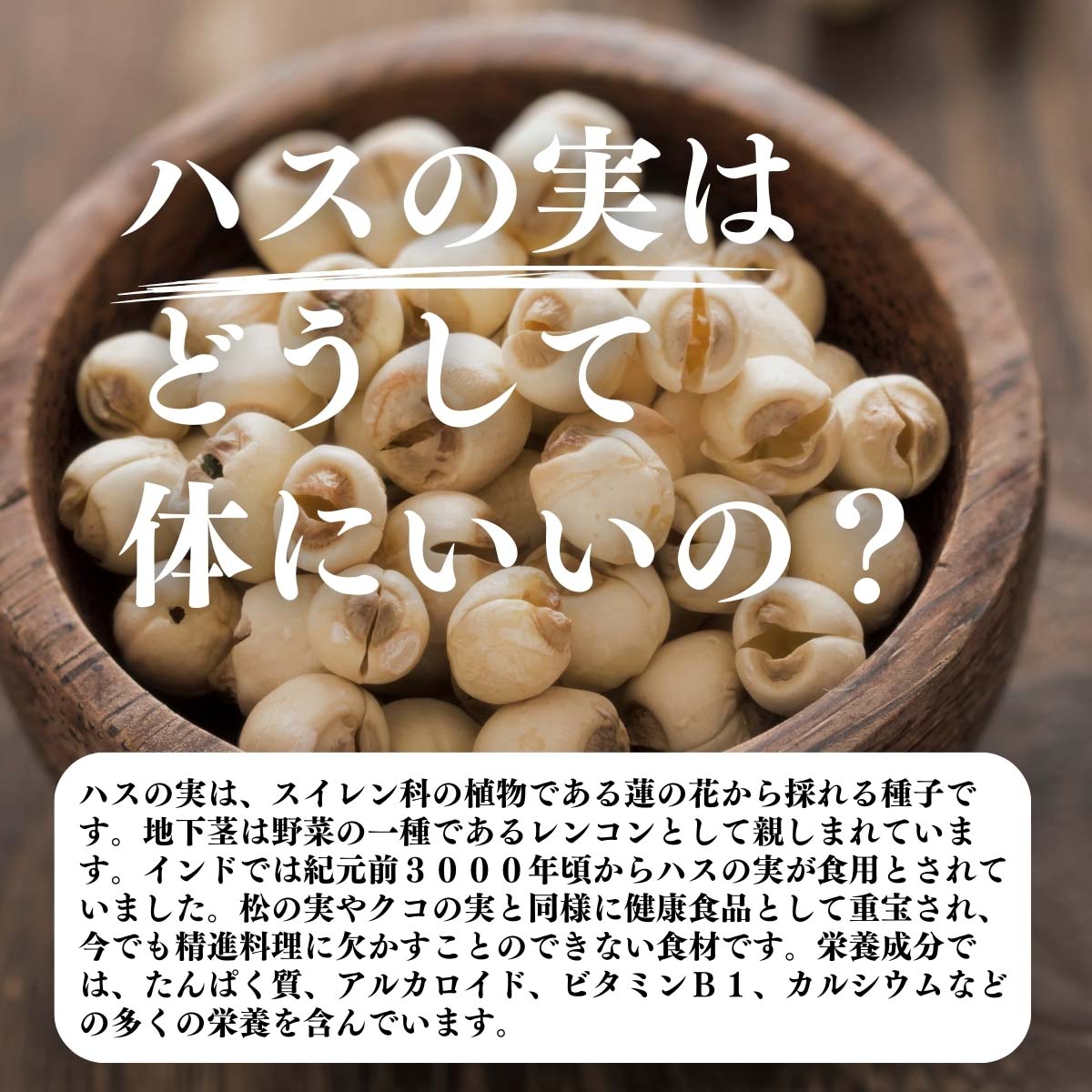 ハスの実はどうして体にいいの？