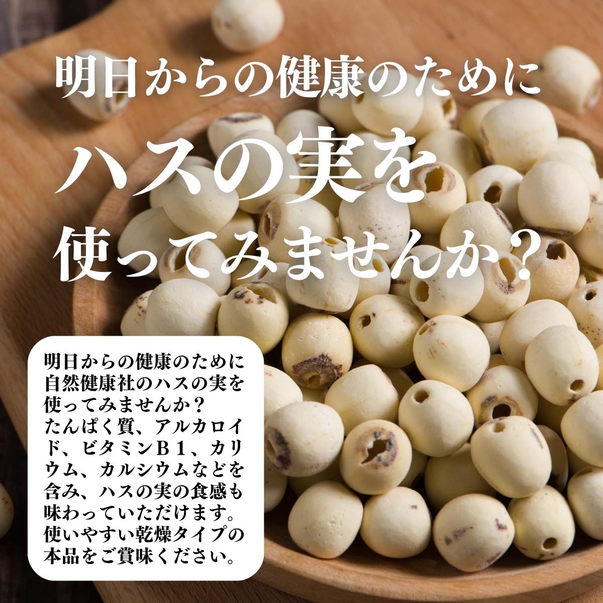 ハスの実を使ってみませんか？