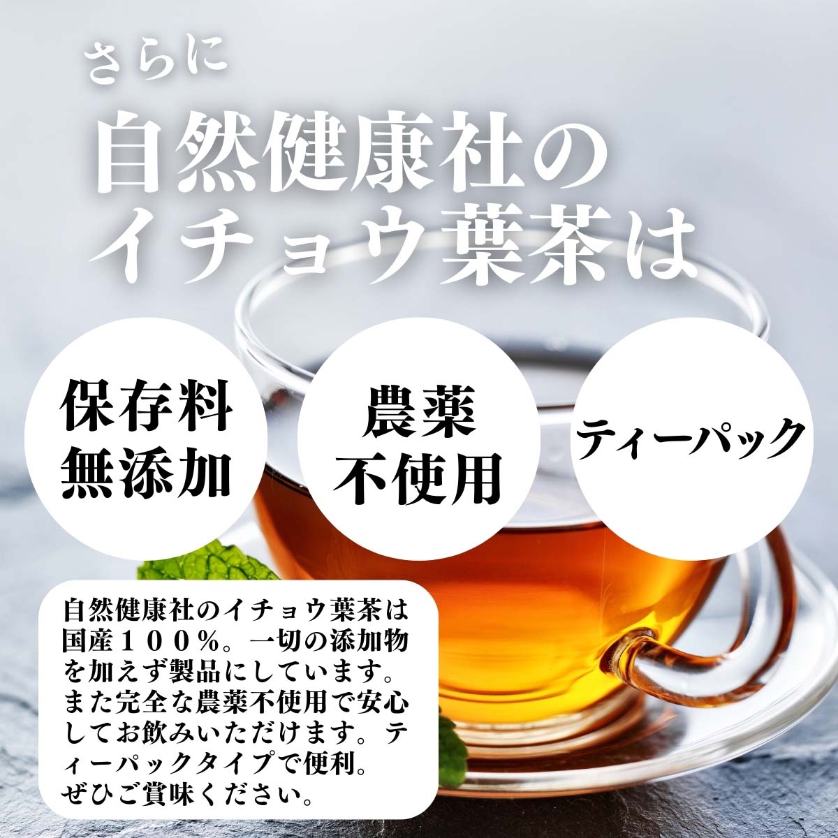 保存料無添加、農薬不使用、ティーパック
