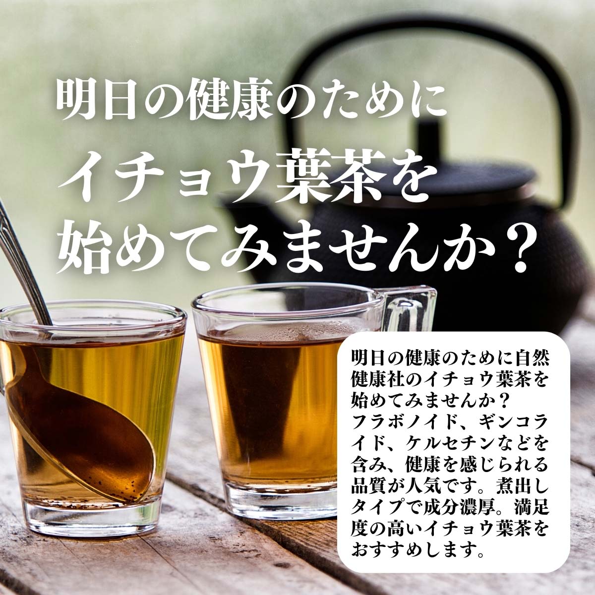 イチョウ葉茶を始めてみませんか？
