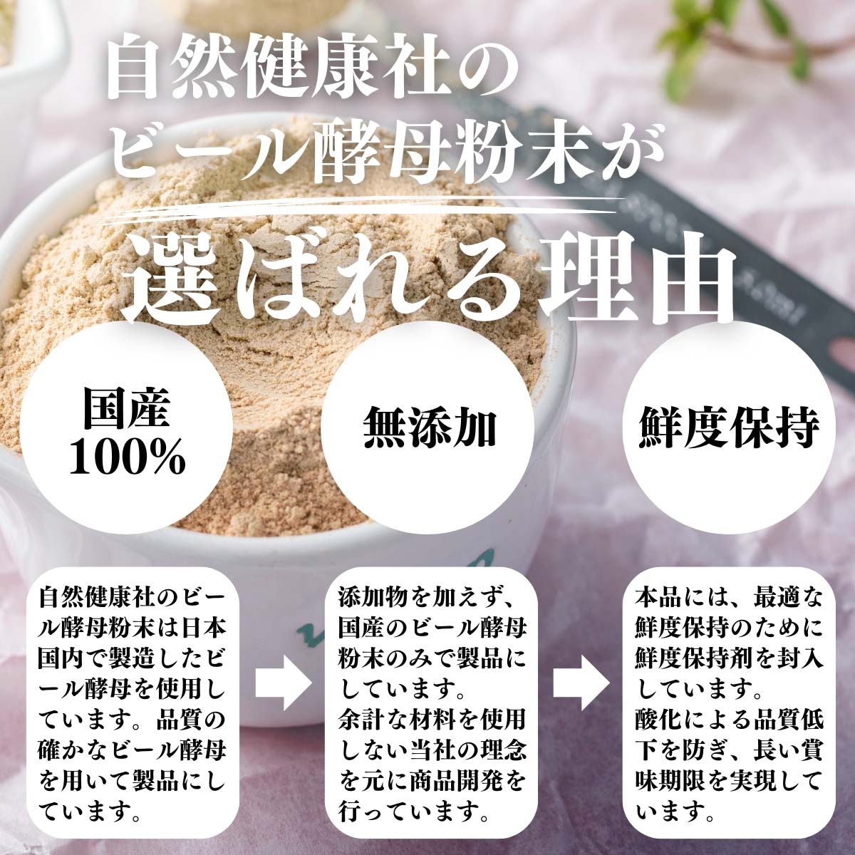 自然健康社のビール酵母が選ばれる理由