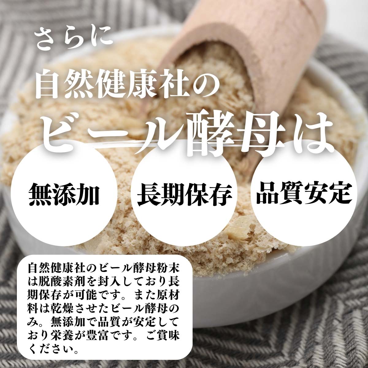 無添加、長期保存、品質安定