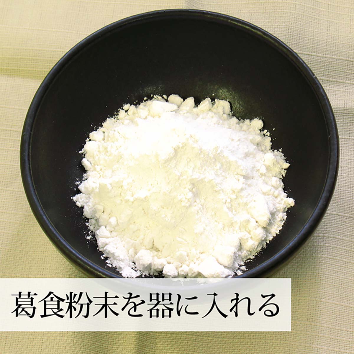 葛食一袋分を器に入れる