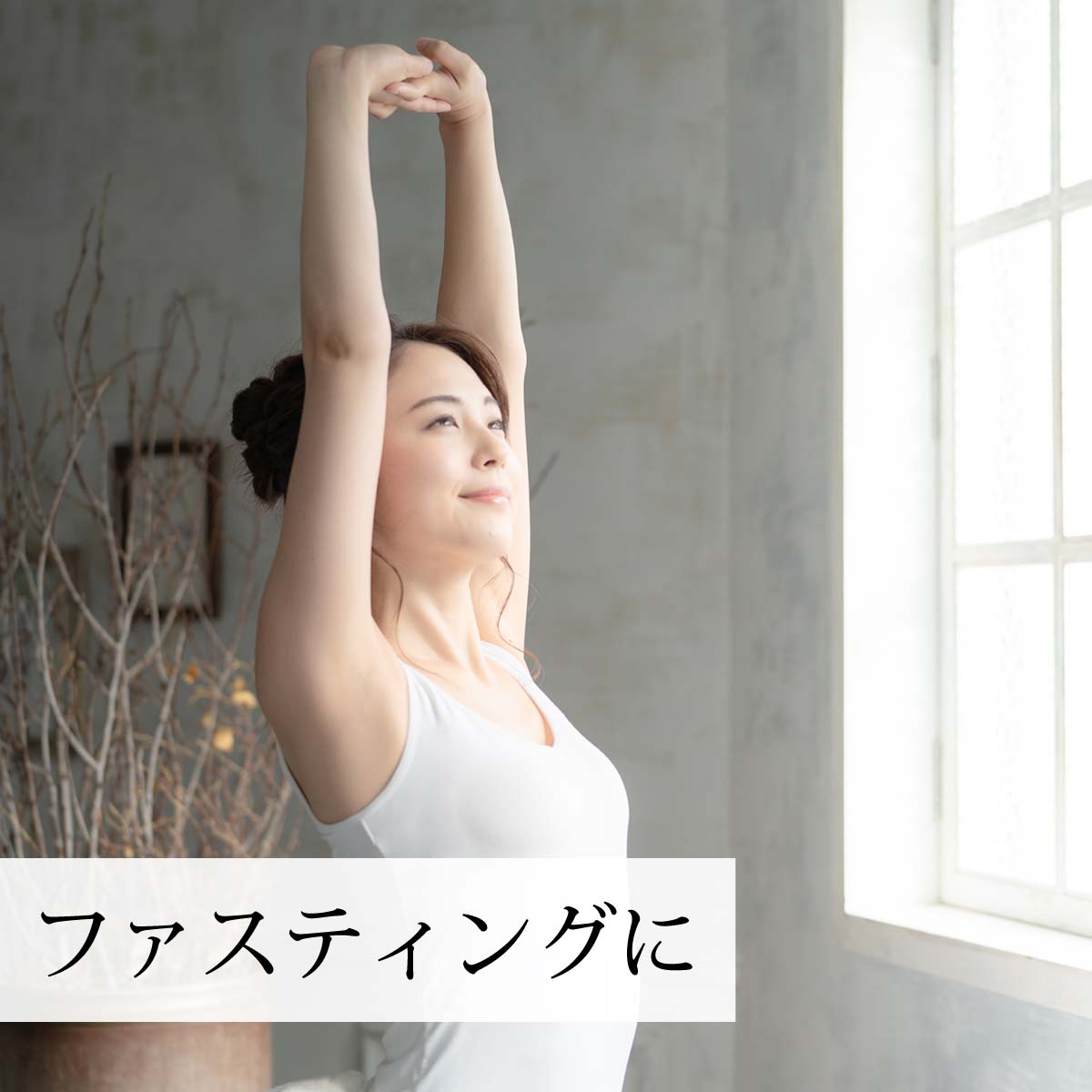 ファスティングダイエットに