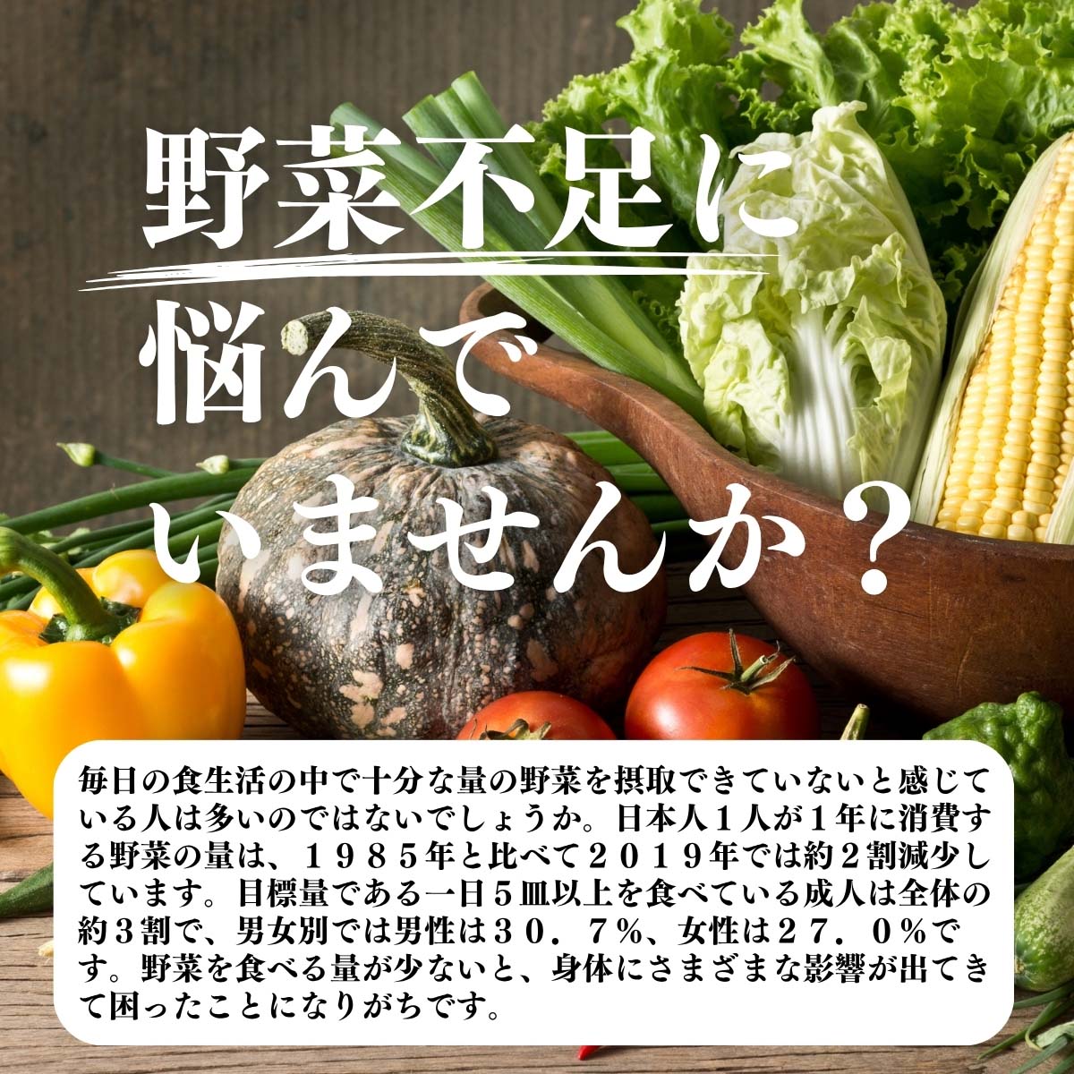 野菜不足に悩んでいませんか？