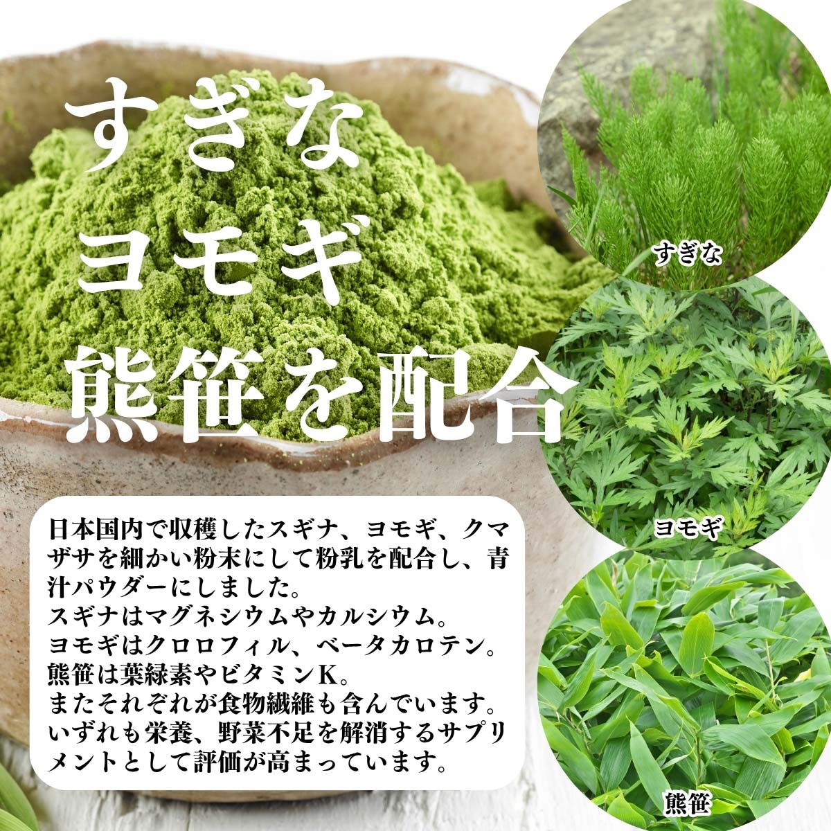 すぎな、ヨモギ、熊笹を配合