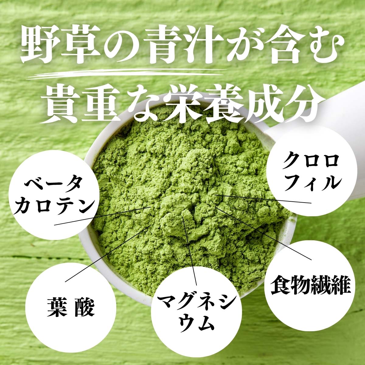 野草の青汁が含む貴重な栄養成分