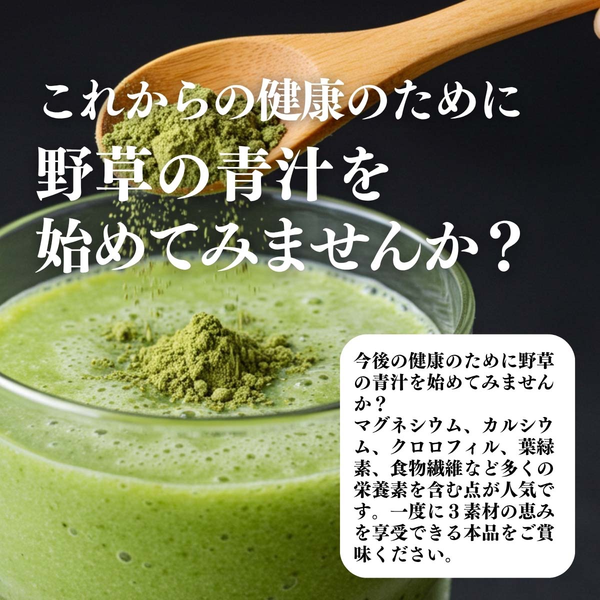 野草の青汁を始めてみませんか？