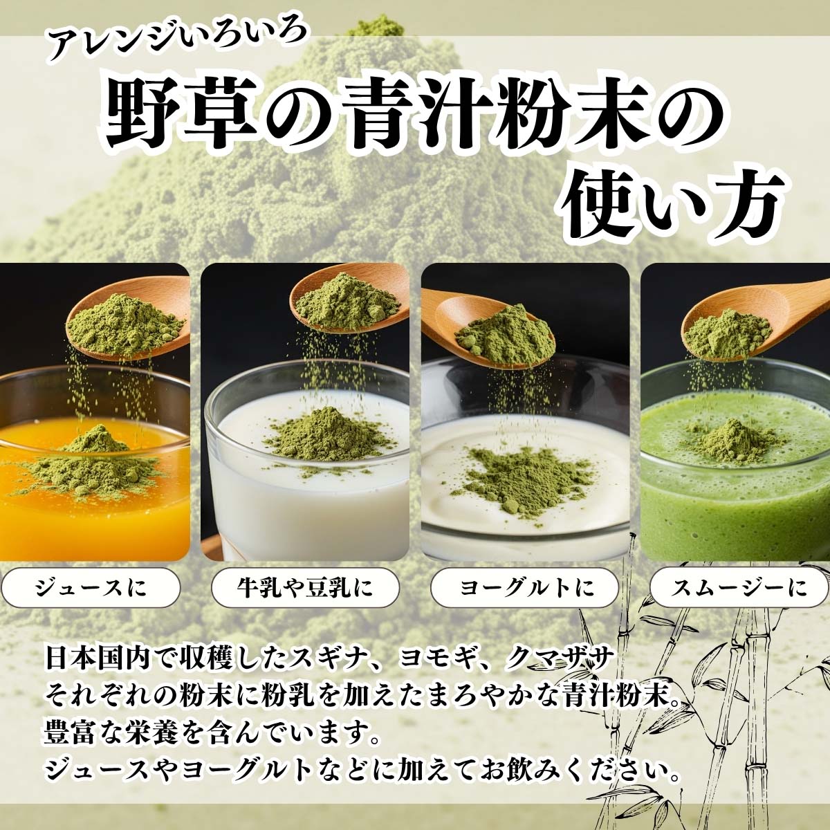 野草の青汁粉末の使い方