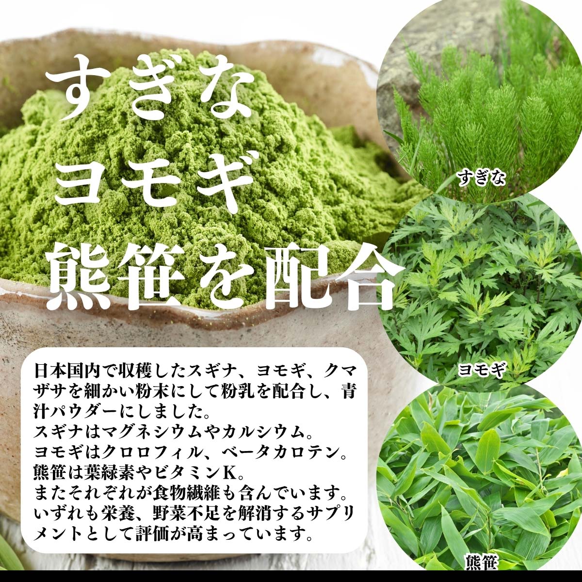すぎな、ヨモギ、熊笹を配合