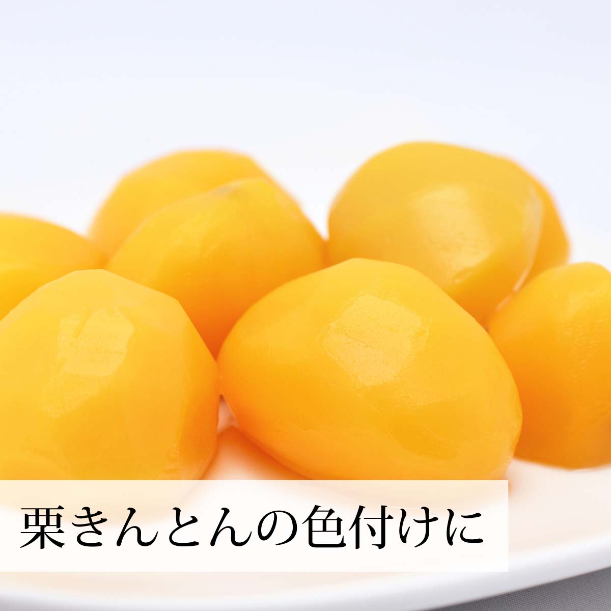 栗きんとんの色付けに