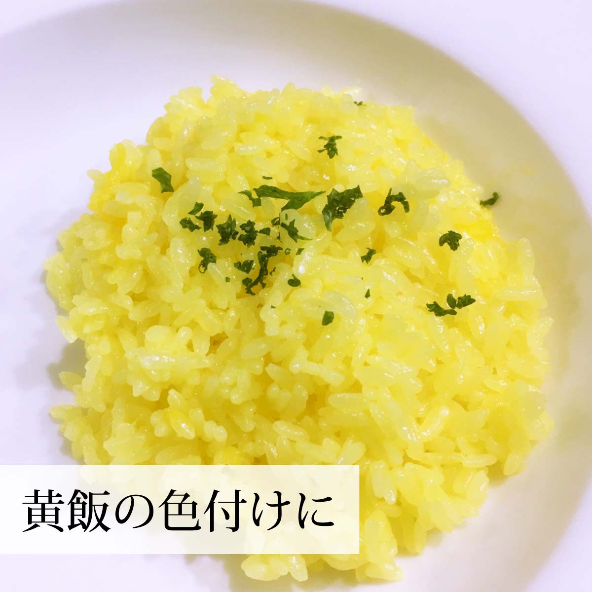 黄飯の色付けに