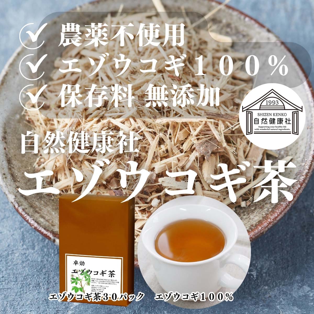 自然健康社のエゾウコギ茶