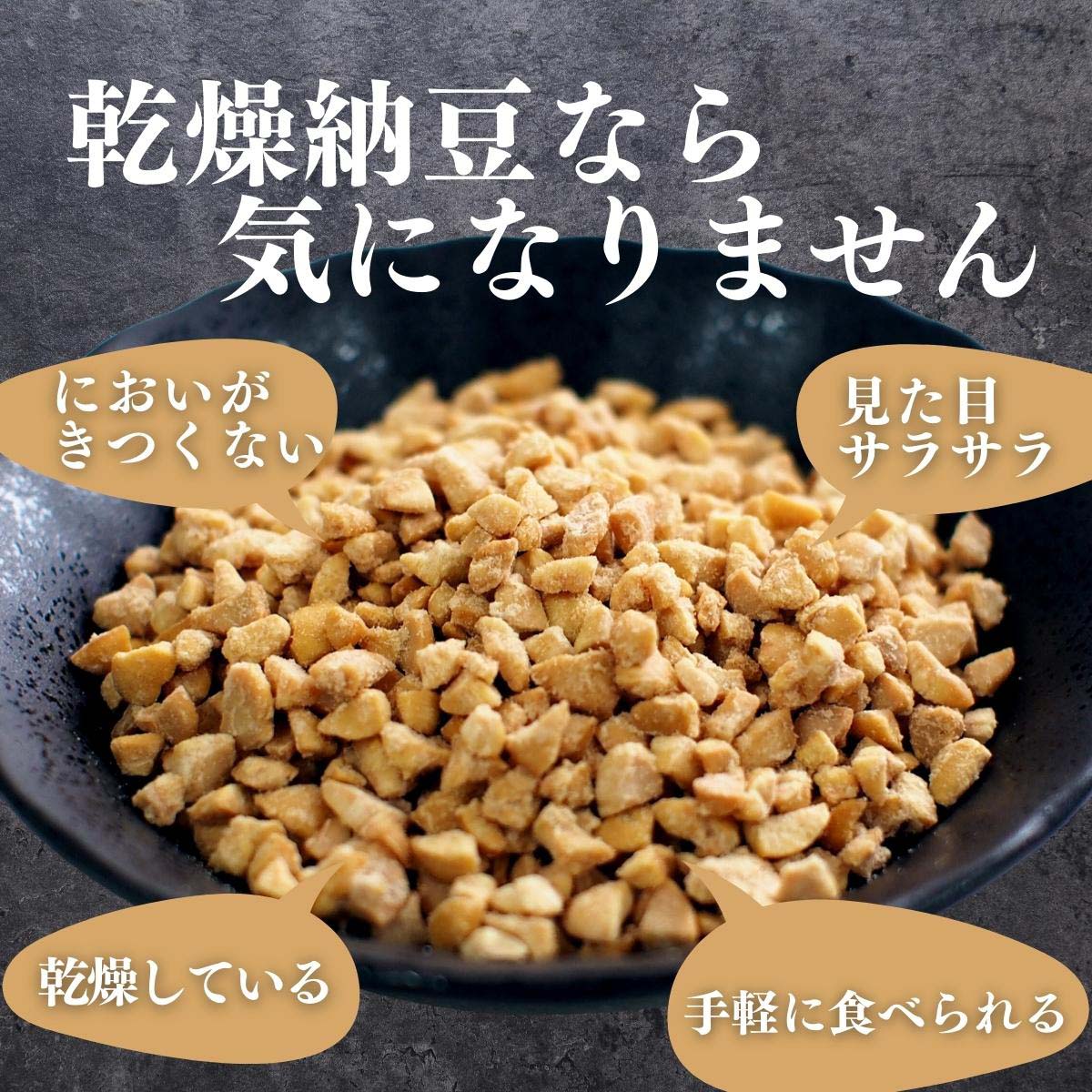 乾燥納豆なら気になりません