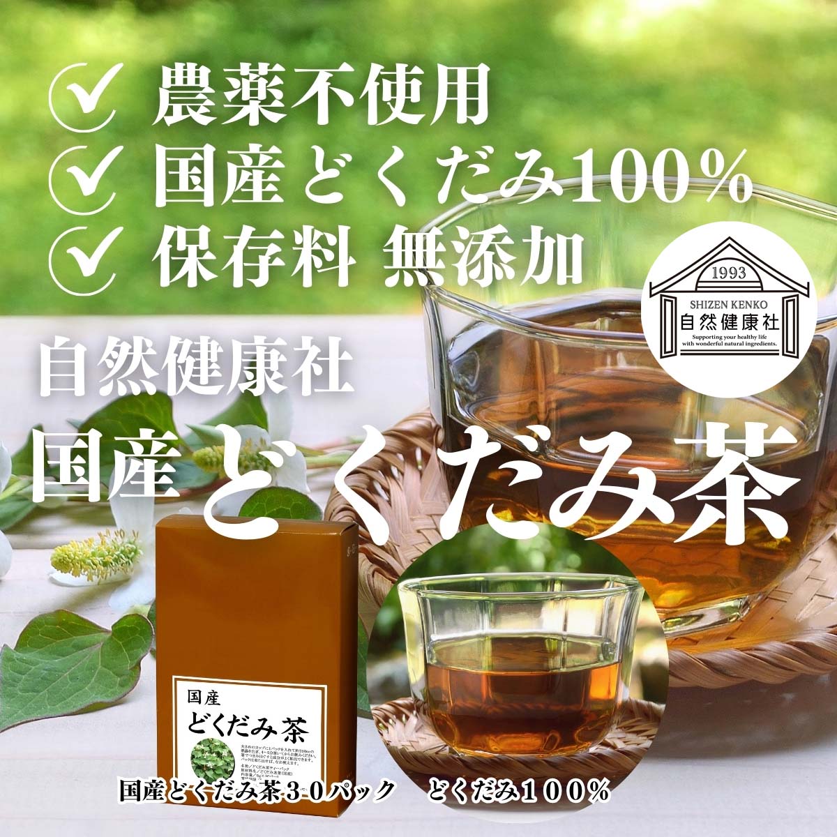 自然健康社のどくだみ茶