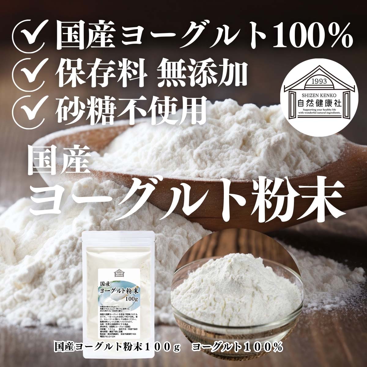 自然健康社のヨーグルト粉末